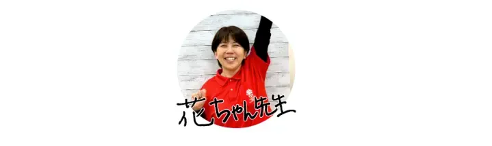 花ちゃん先生