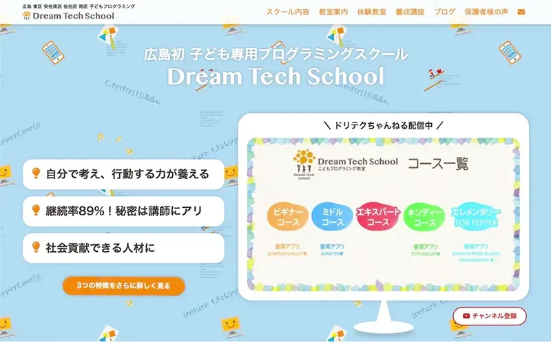 広島の子ども向けプログラミング教室のブランド強化事例のメインビジュアル