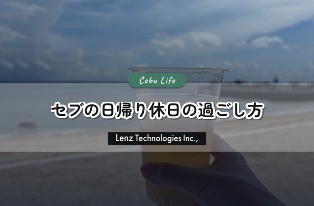 デスクを離れて海へ。セブ在住の私たちがおすすめする、最高の「日帰り休日」の過ごし方