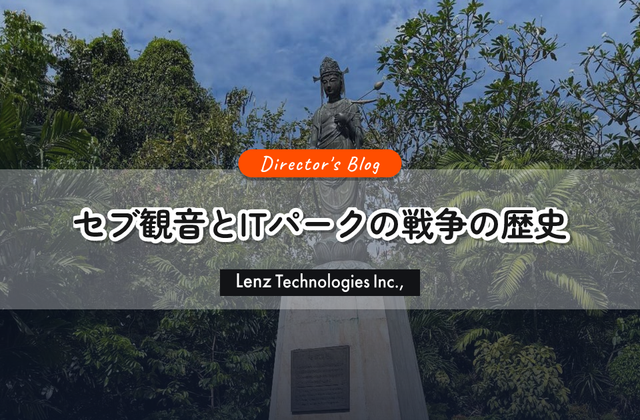 青い海だけではないセブ島へ。ITパークの歴史と「セブ観音」に手を合わせる意味