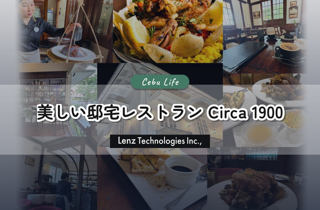 セブの歴史を映す邸宅レストラン「Circa 1900」