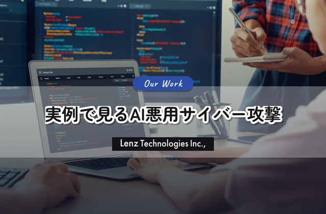 生成AI時代の裏舞台：データと実例で見る「AI悪用サイバー攻撃」の現実