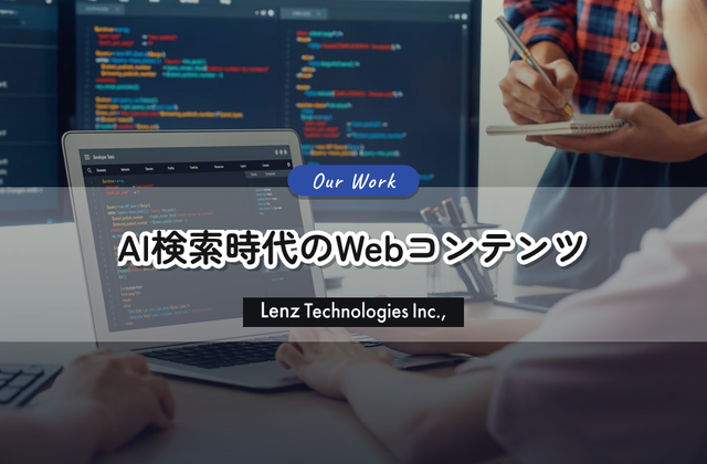AI検索時代に選ばれるWebサイトの裏側：Lenzが実践する2つの具体策