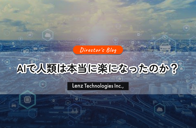 AIで便利になる時代だからこそ、私たちの「心地よいバランス」を考える