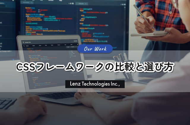 始めるならどれ？主要CSSフレームワークの比較と選び方